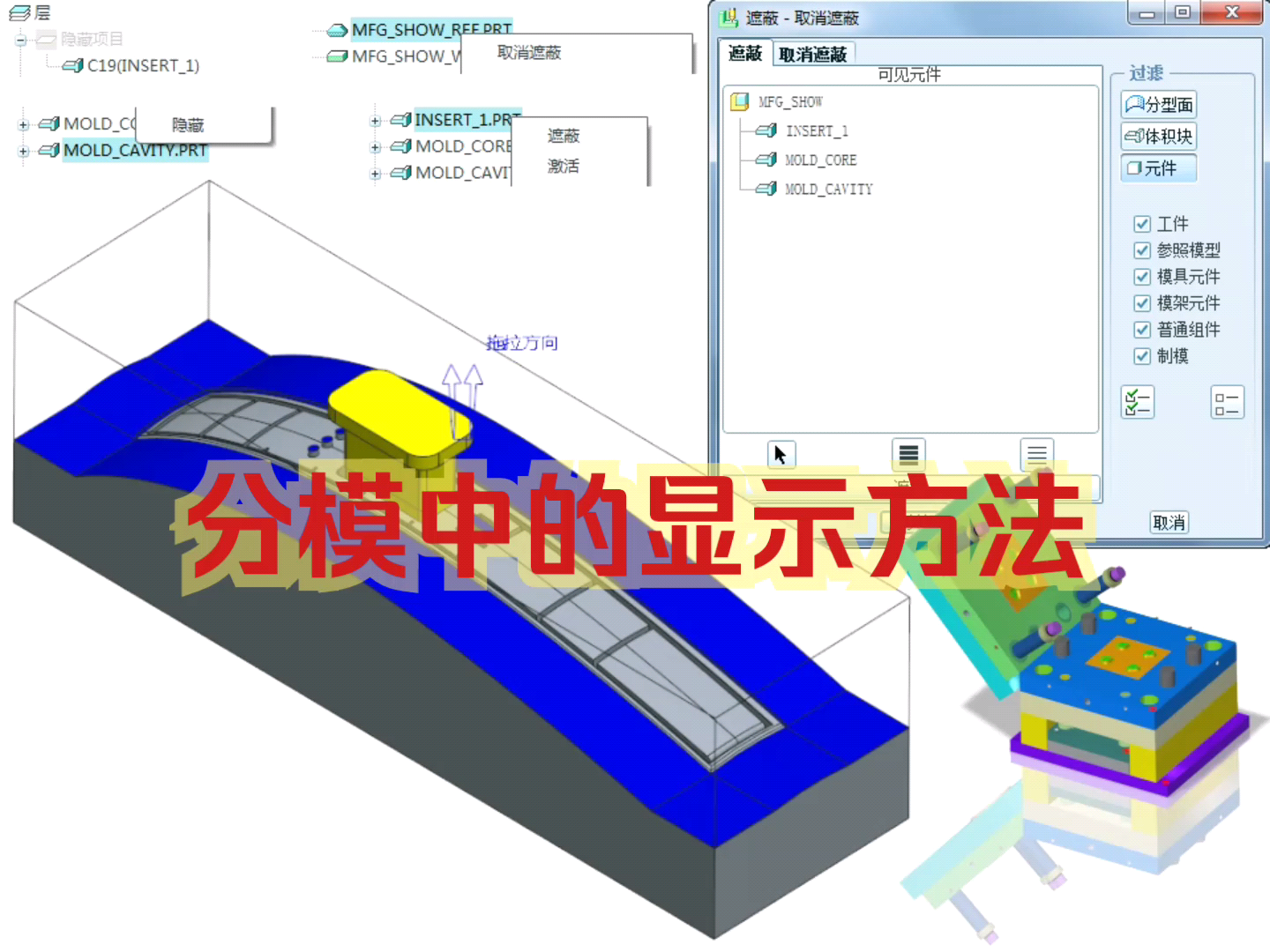 ProE模具设计基础入门视频教程之分模显示方法使用详解哔哩哔哩bilibili