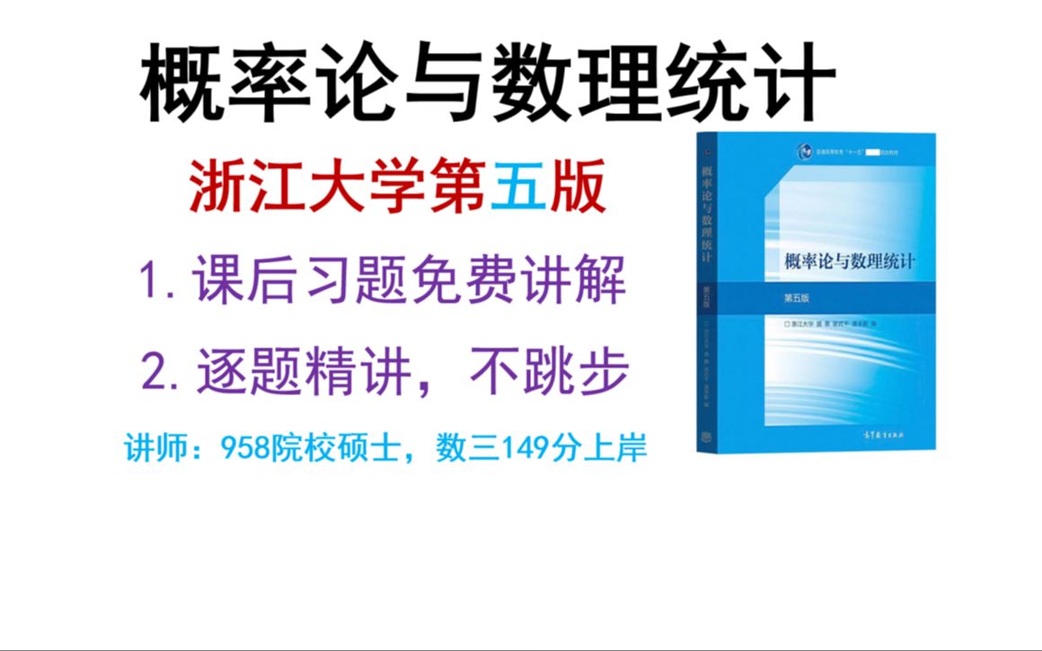 [图]概率论与数理统计，浙江大学第五版，课后习题逐题精讲视频（1-5章）