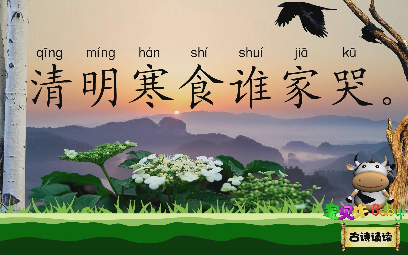 寒食野望吟 宝贝牛古诗诵读 国学唐诗宋词