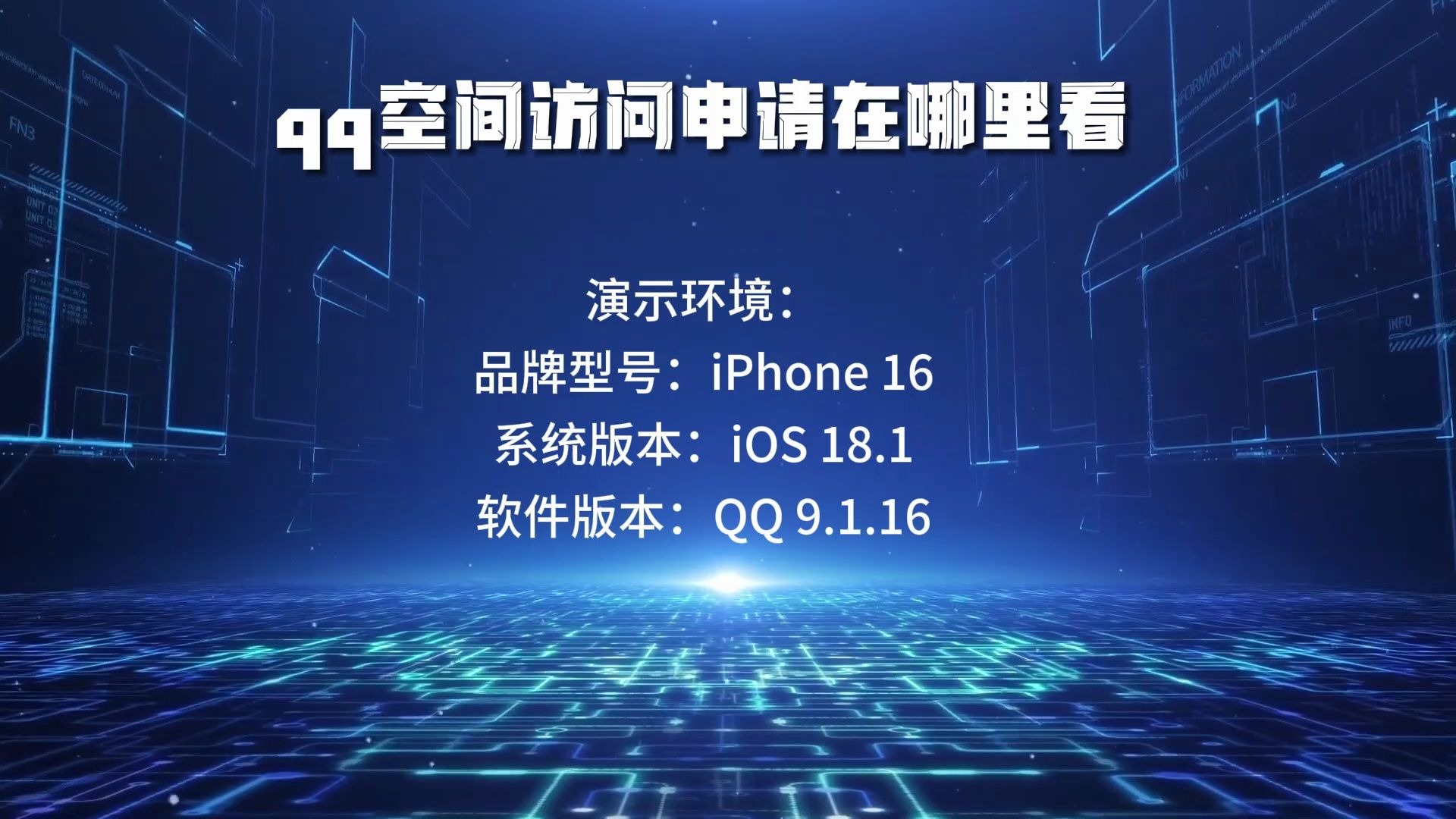 qq空间访问申请在哪里看