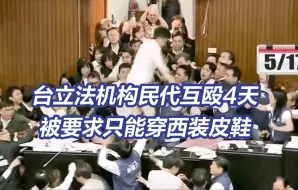 Tải video: 台立法机构上演四天互殴“名场面”