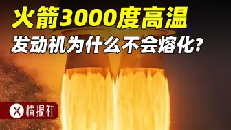 Download Video: 火箭发动机如何降温？3000度高温，如何做到不被熔化？