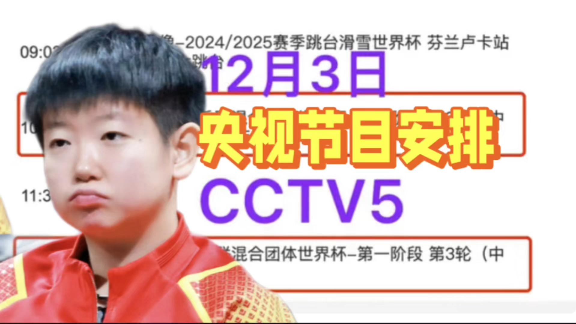 中央5台直播乒乓时间表:12月3日CCTV5节目表!CCTV5+节目单哔哩哔哩bilibili