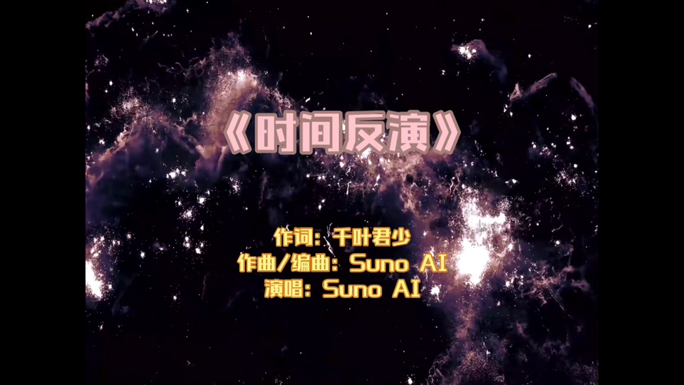 【Suno AI】《时间反演》未来亦是曾经,死亡亦是新生哔哩哔哩bilibili