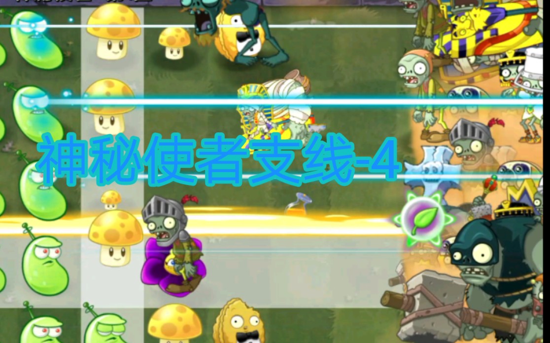 「Tib」神秘使者4PVZ2攻略