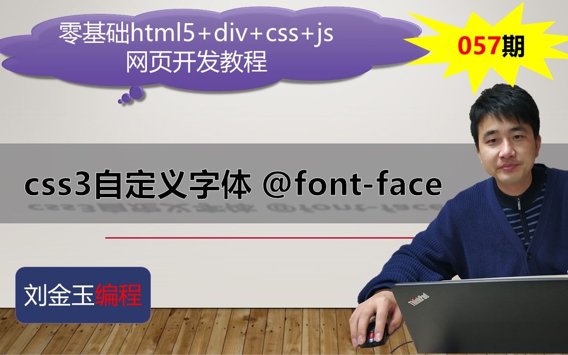 零基础html5+div+css+js网页开发教程第057期 css3自定义字体 @fontface哔哩哔哩bilibili