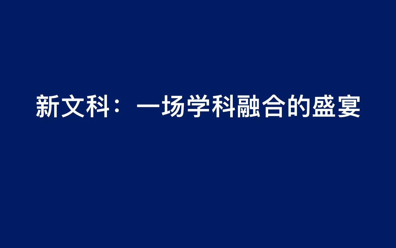 新文科:一场学科融合的盛宴哔哩哔哩bilibili