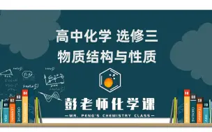 Télécharger la video: 高中化学 选修三 物质结构与性质