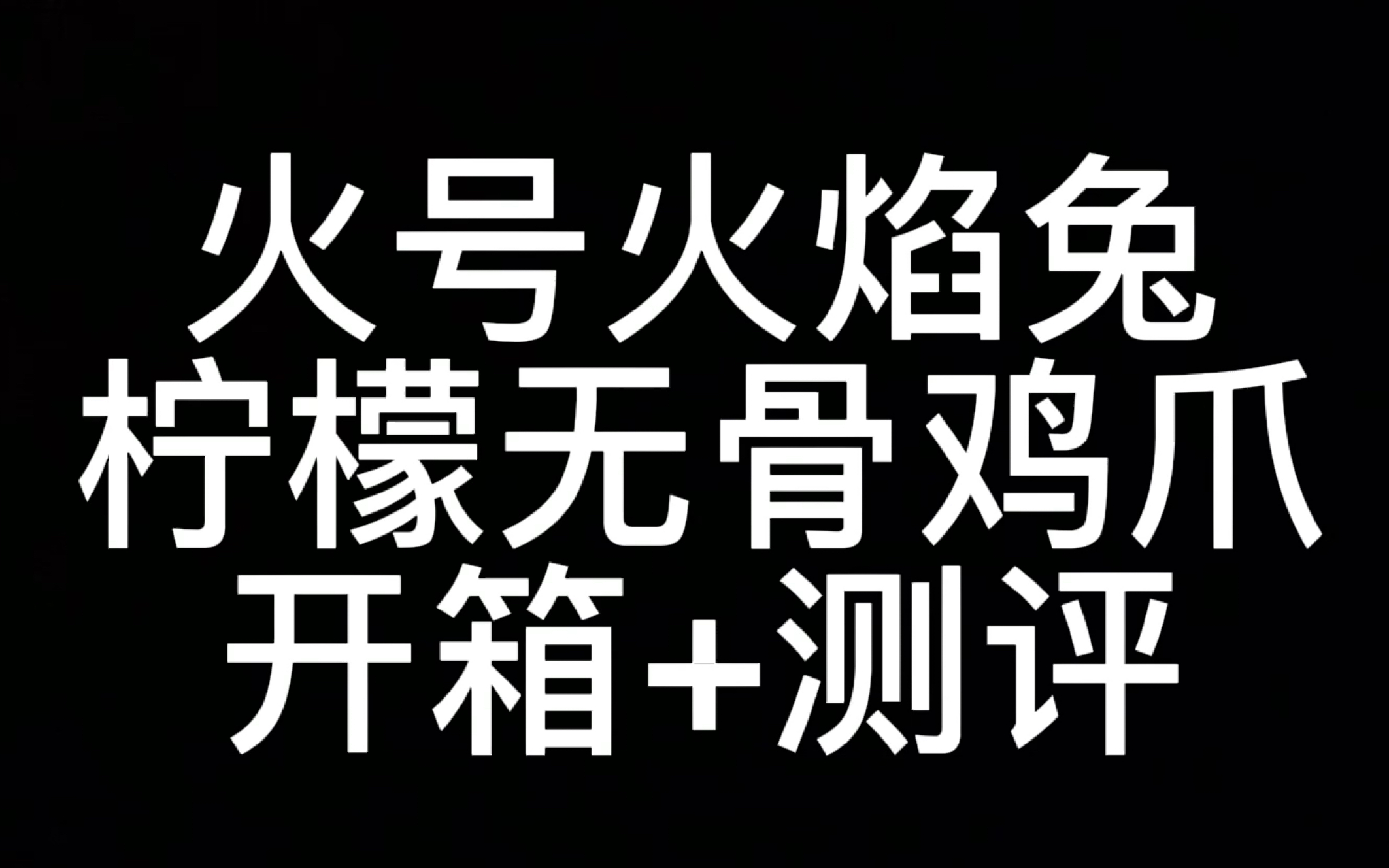 一百三十万人都在吃的火号火焰兔 开箱测评【美食01】哔哩哔哩bilibili