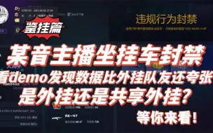 Descargar video: 【鉴挂篇】某音主播坐挂车被封禁，数据竟比外挂队友还夸张？320ms的反应是外挂还是共享外挂？