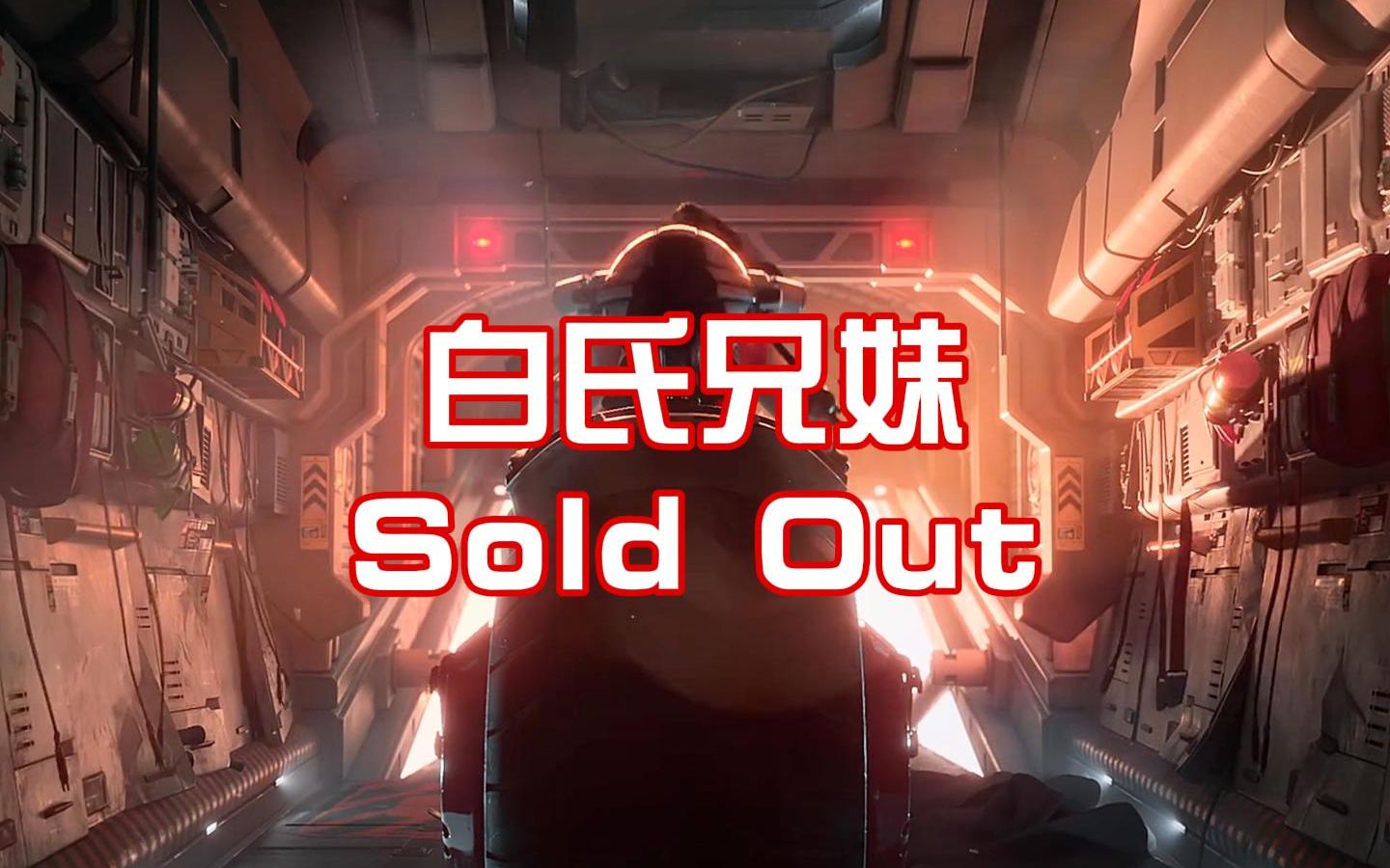 [图]白氏兄妹逃出生天，前方高能！Sold Out全场！