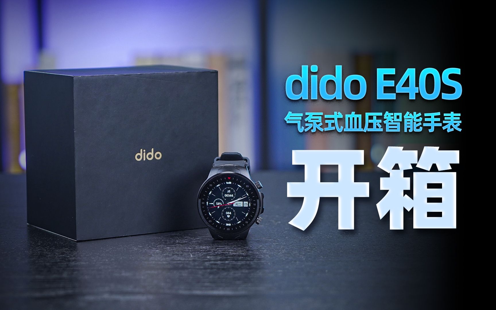 【开箱】dido E40S 气泵式血压智能手表|手腕上的健康管家哔哩哔哩bilibili