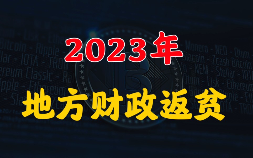 房地产企稳难度大超预期,卖地收入不断降低,地方财政开始返贫哔哩哔哩bilibili