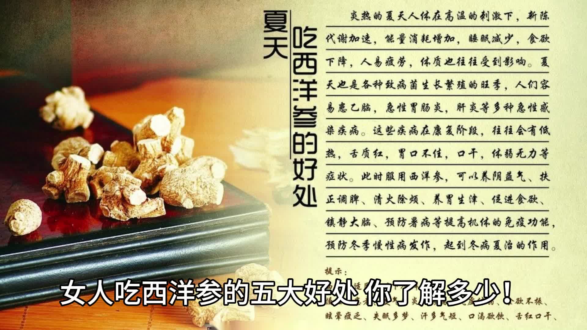 女人吃西洋参的五大好处,你了解多少!哔哩哔哩bilibili