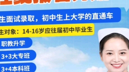 2024年度初中毕业生开启招生了考不上高中也不用太烦恼,初中毕业生直接上大学,需要的家长联系我吧18765868001哔哩哔哩bilibili