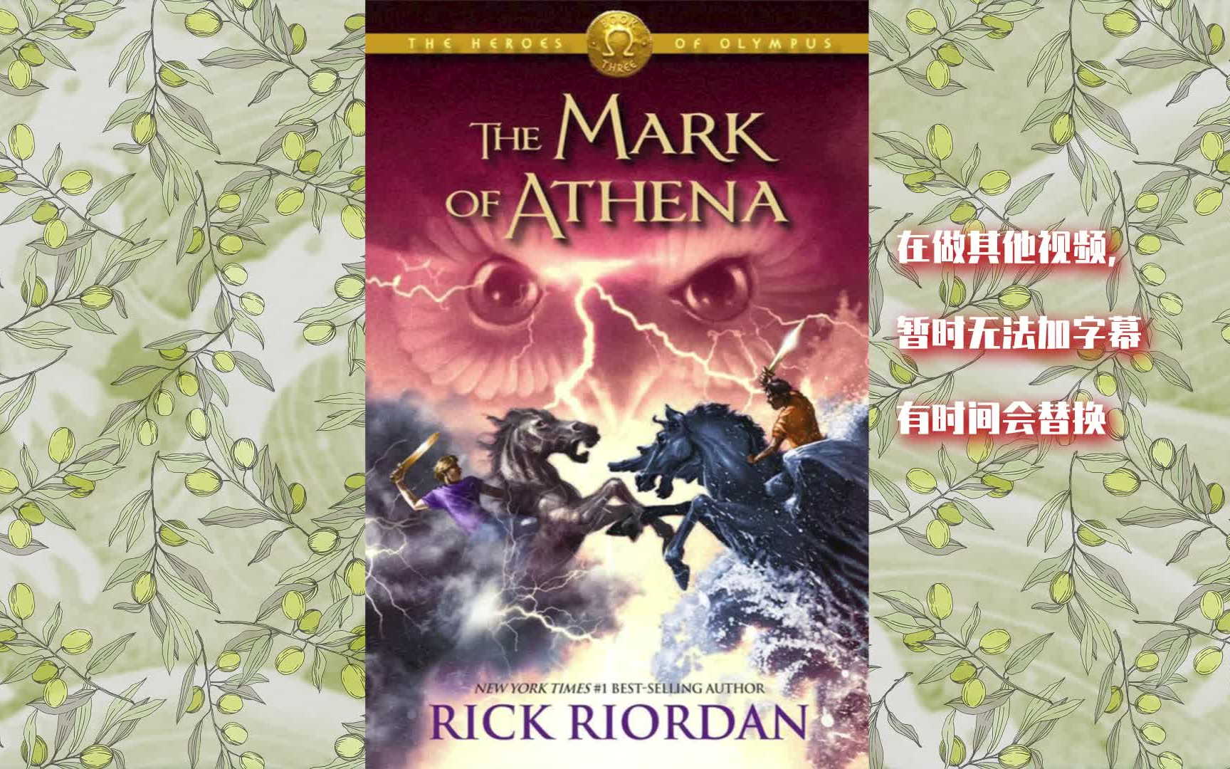 【英文有声】波西·杰克逊奥林匹斯英雄系列 3 the mark of athena