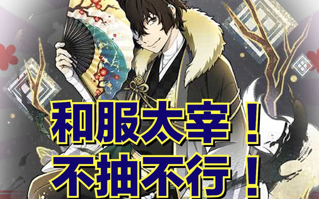 文豪迷犬抽卡|和服太宰登场!太好看了啦!今次也是要抽爆啊!