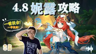 Download Video: 【原神】4.8妮露最新攻略-简单易懂，包教包会！