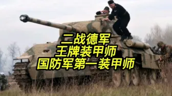 Скачать видео: 二战德军王牌装甲师，国防军第一装甲师战史