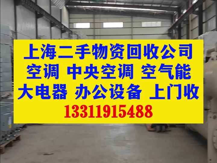上海及周边高价回收空调、多联机空调、风管机、水机组、制冷设备、冷库、电脑等,空调移机 ,维修,安装,清洗通风管道改造.哔哩哔哩bilibili