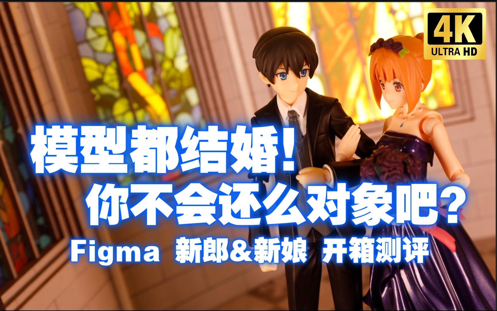 今天你要嫁给我~！Figma 新郎&amp;新娘 开箱测评【吾昂王的模玩分享】