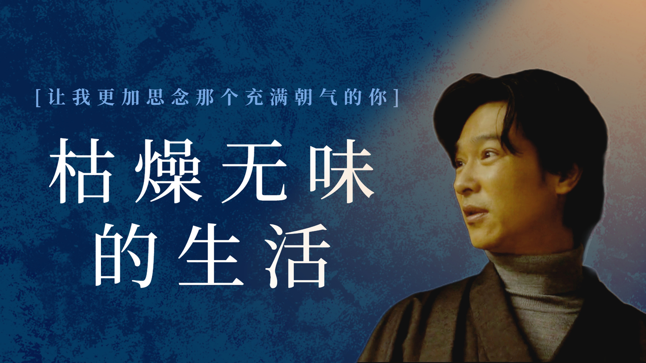 枯燥无味的生活,让我更加思念那个充满朝气的你