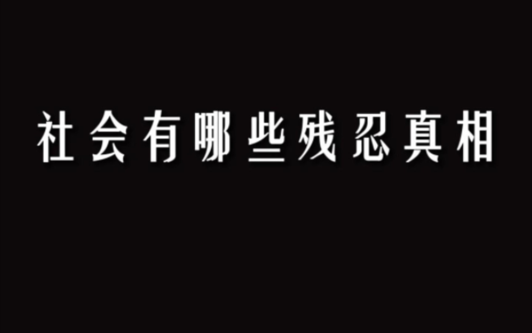 [图]社会有哪些残忍的真相