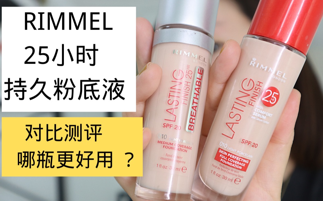 夏日平价持妆粉底测评|两款rimmel粉底液值得买吗?混干瑕疵皮高清无滤镜测评哔哩哔哩bilibili