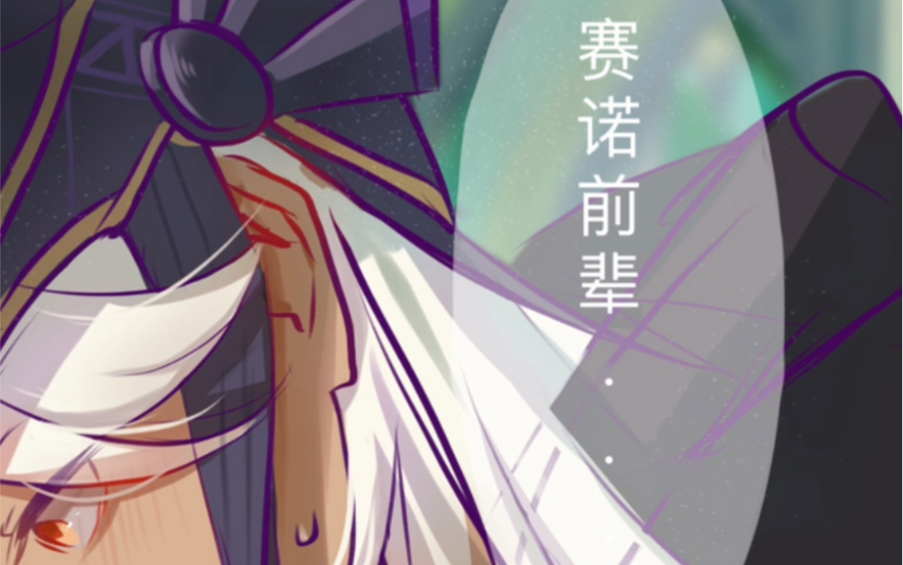 原创同人脑洞 【赛提】成年赛诺*学者提哔哩哔哩bilibili