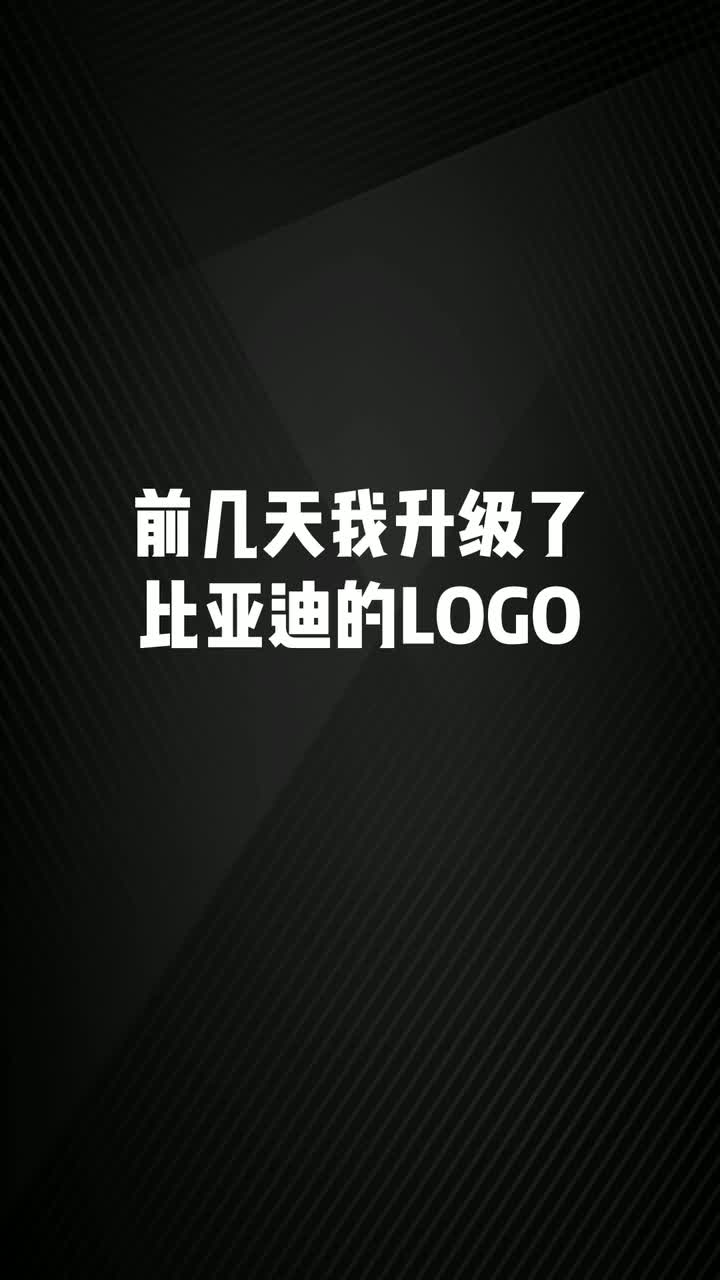 前几天我升级了比亚迪logo,竟然被比亚迪评论了,让去他公司上班#比亚迪#汽车#车标#logo哔哩哔哩bilibili