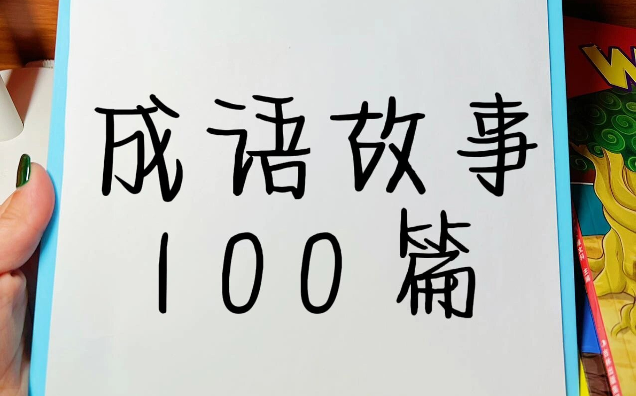 [图]给孩子的【330个成语故事】读懂半个中国历史