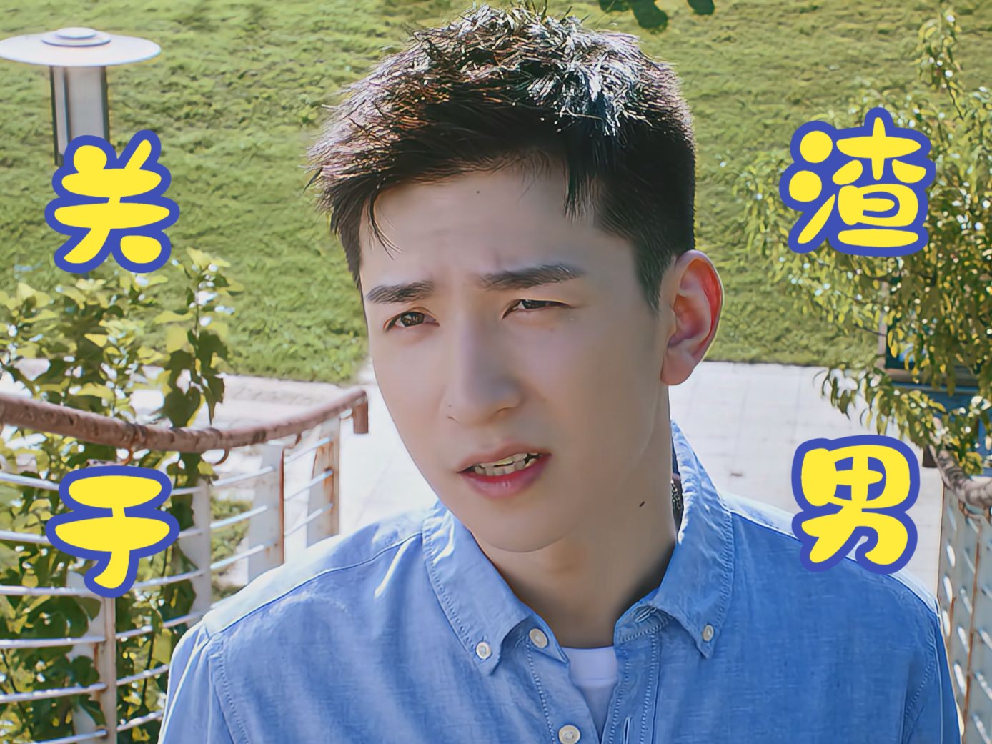 【一起同过窗第三季】第19集(下)潘震一失足成千古恨啊
