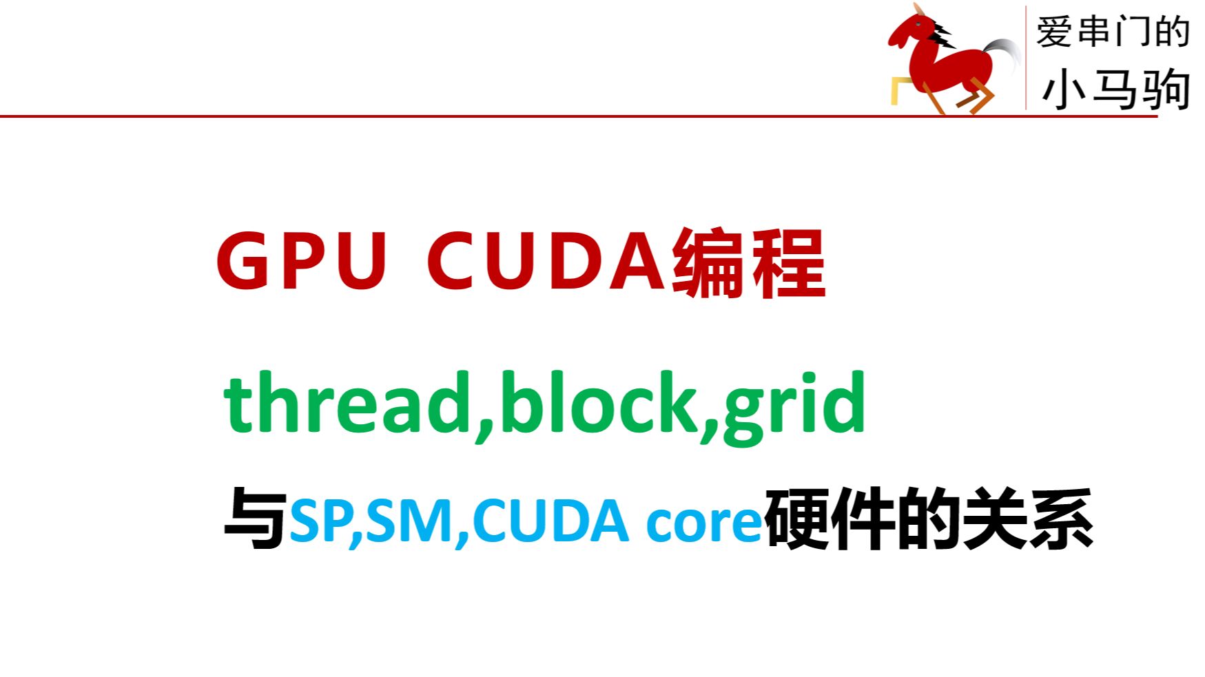 CUDA编程thread,block,grid与硬件SP,SM,CUDA core的对应关系,GPU流多处理器Streaming MultiProcessor