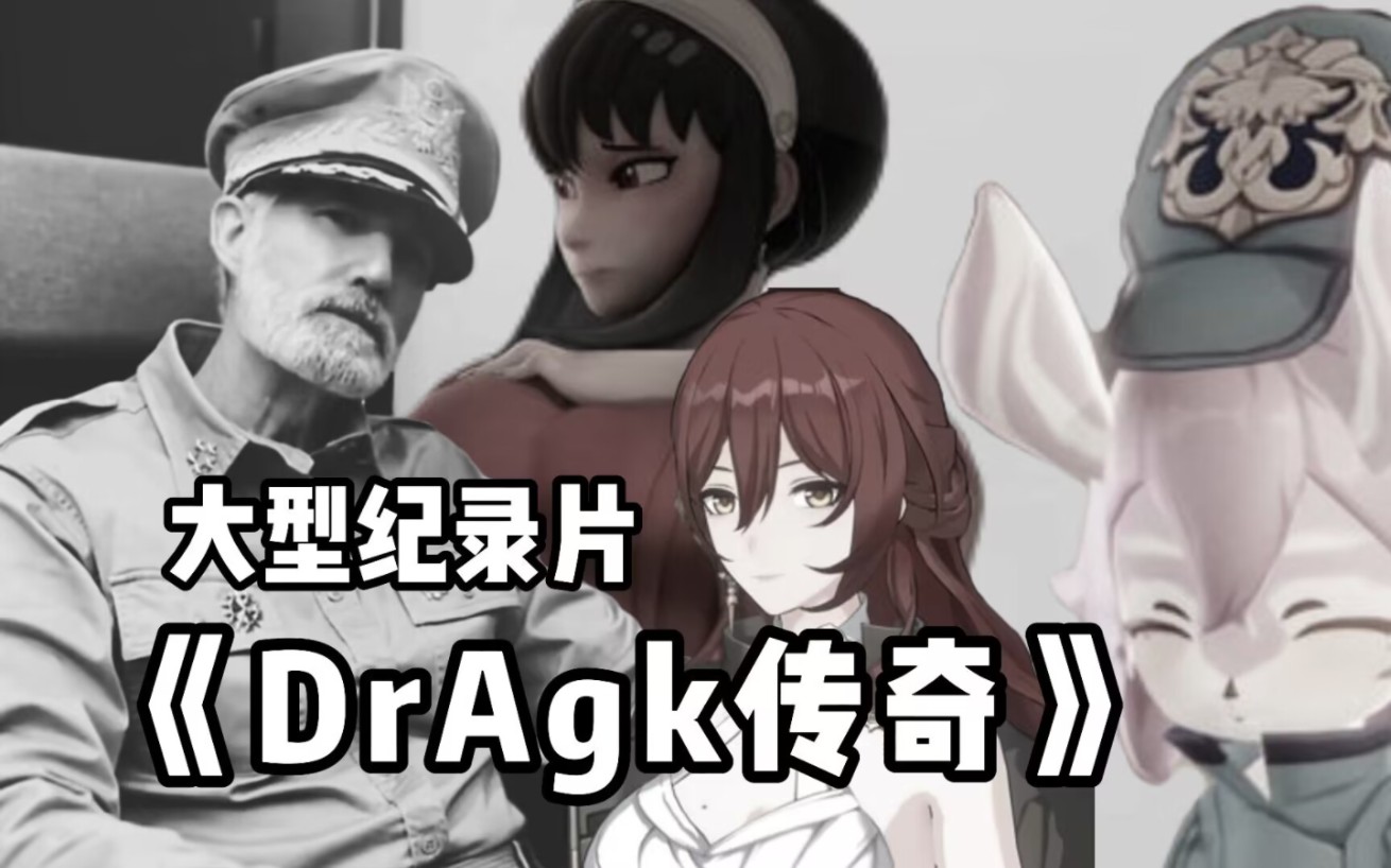 【原神同人】大型纪录片《DrAgk传奇》——XP过分自由的二创大佬哔哩哔哩bilibili