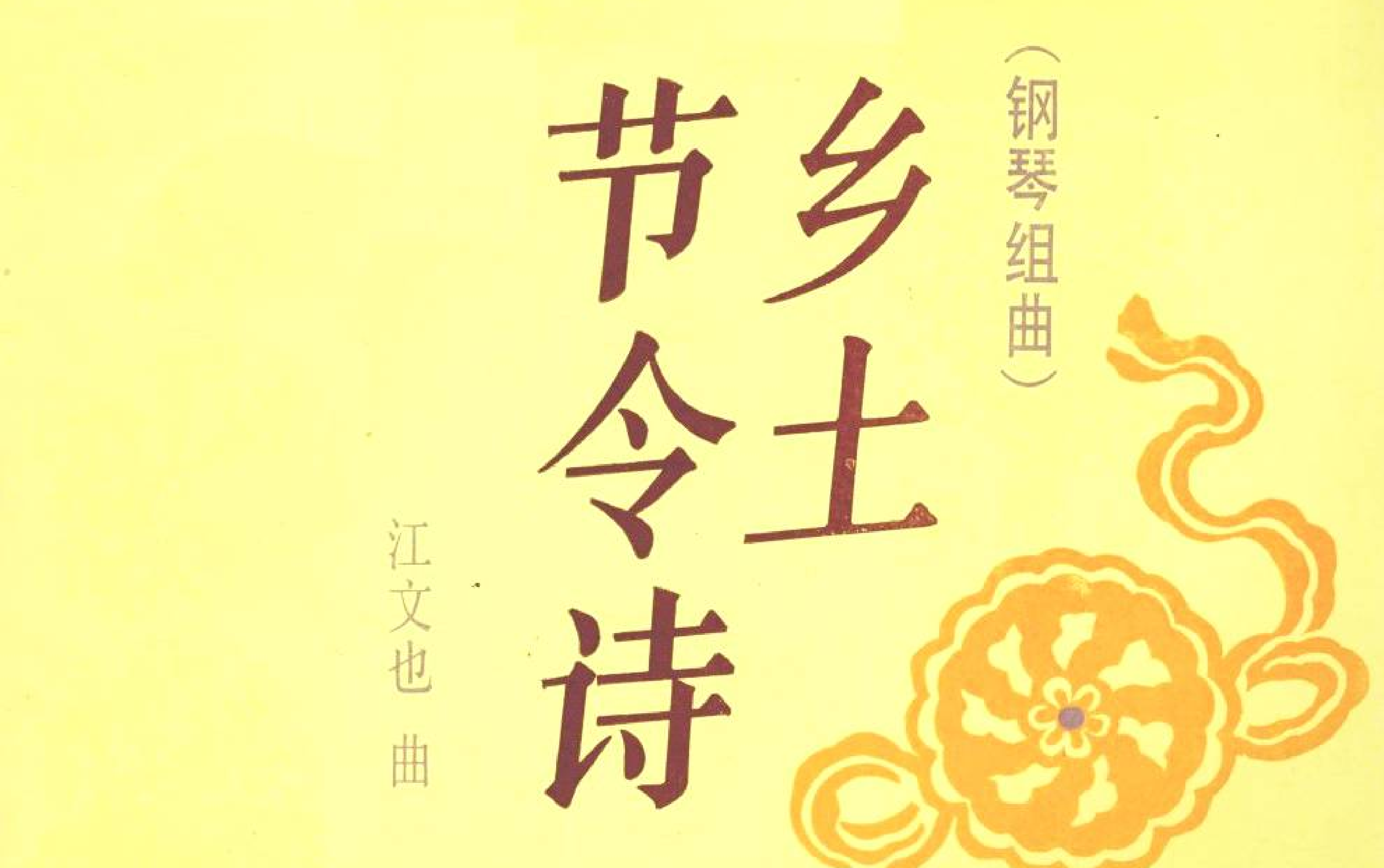 [图]【江文也】踏青 选自《乡土节令诗》Op.53 No.3 (1950) [自制]