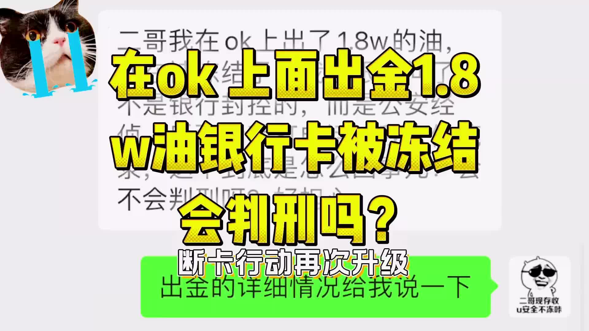 20. 在ok 上面出金1.8w油银行卡被冻结会判刑吗?哔哩哔哩bilibili