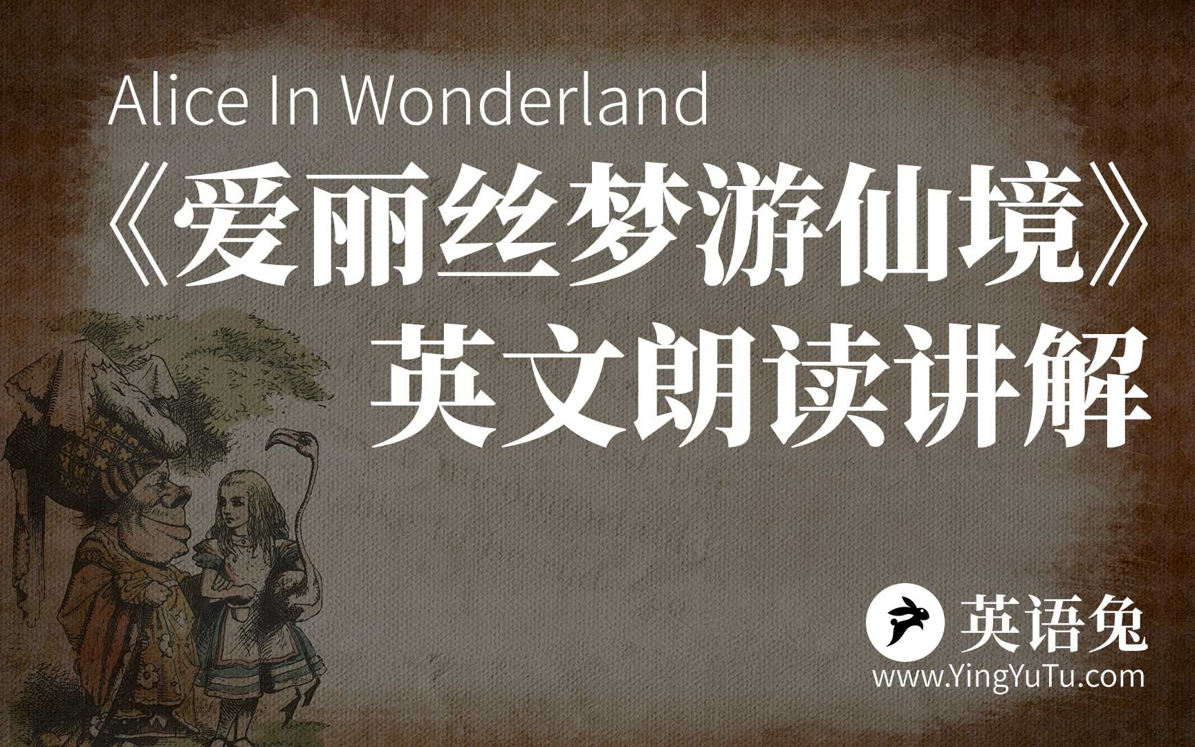 [图]《爱丽丝梦游仙境》英文朗读讲解(Alice In Wonderland)