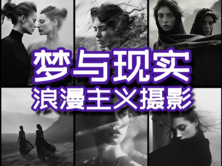 梦与现实浪漫主义摄影哔哩哔哩bilibili