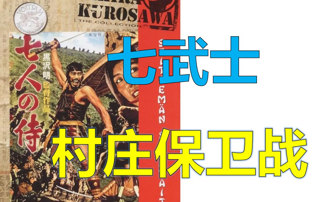 【麦田】电影《七武士》村庄保卫战分析/ 武士和村民如何反杀山贼【纸上谈兵01】哔哩哔哩bilibili