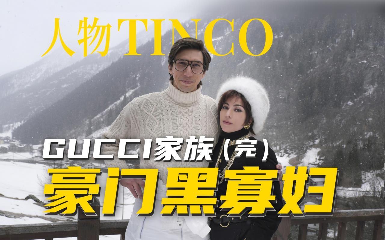 【一口气讲完】GUCCI家族豪门黑寡妇,最隐秘的黑历史哔哩哔哩bilibili