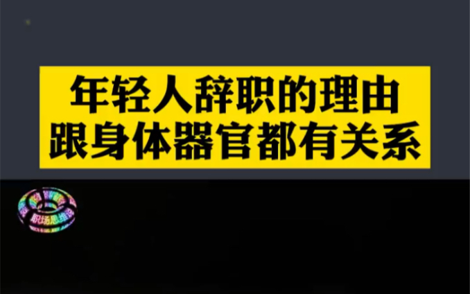 [图]万万没想到，年轻人辞职的理由竟然是这些！