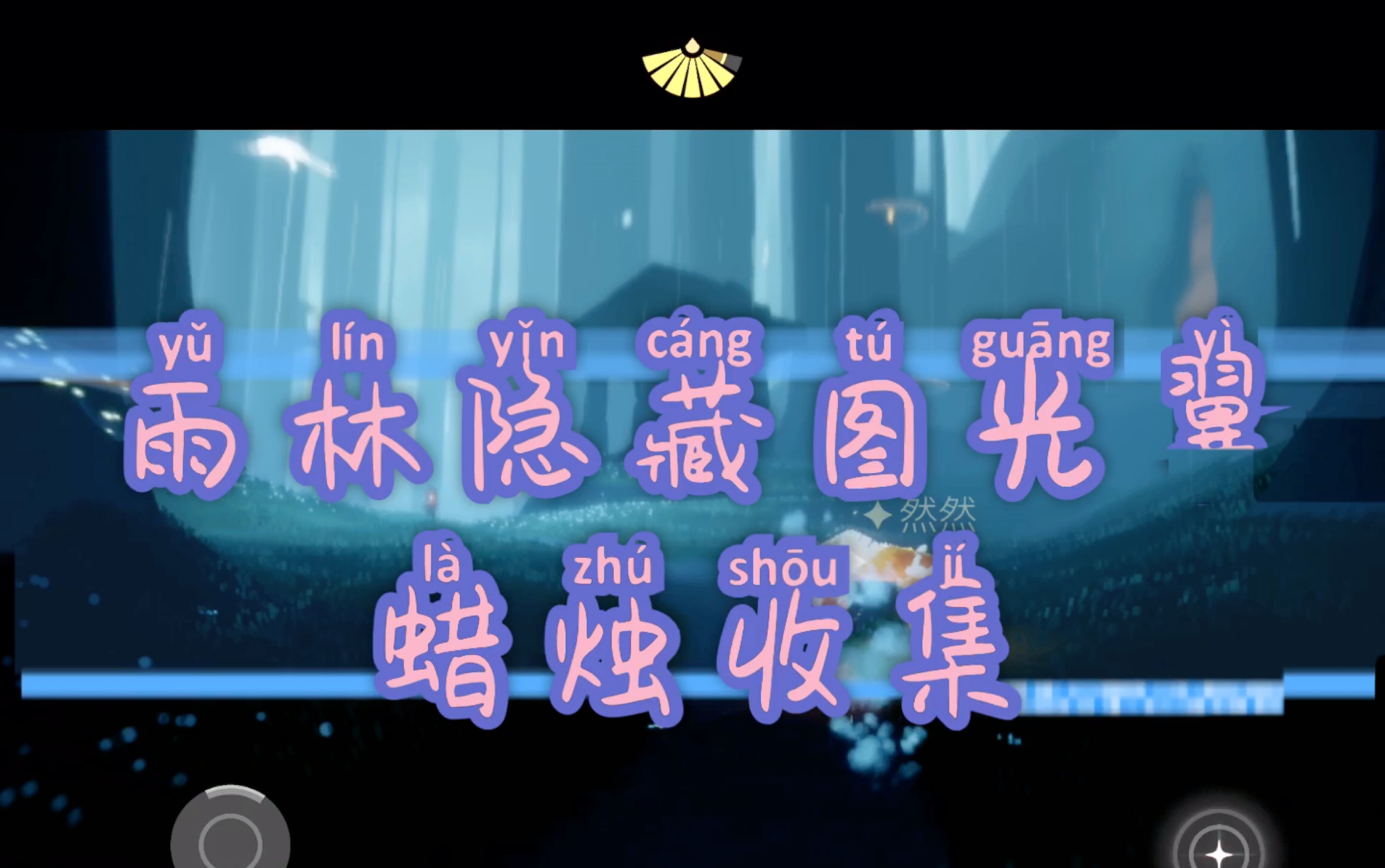 光遇雨林隐藏图光翼蜡烛全收集最新录制