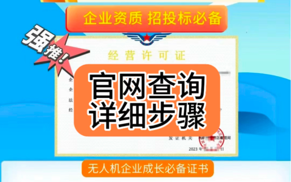 通用航空企业无人机经营许可证官网查询详细步骤哔哩哔哩bilibili