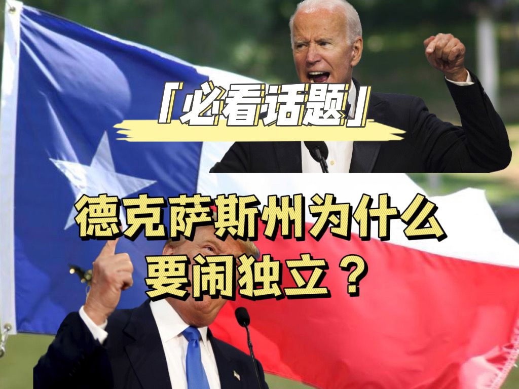 必看话题:得克萨斯州为什么要闹独立?