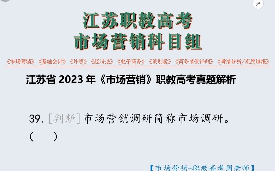 2023年江苏职教高考市场营销专业高考真题解析39市场营销调研和市场调研哔哩哔哩bilibili