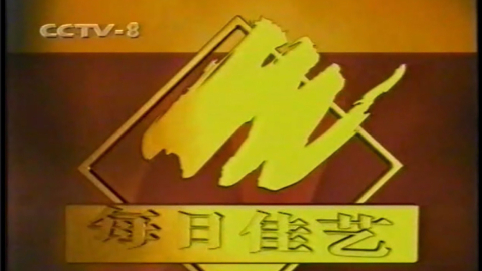 1998年CCTV8《每日佳艺》栏目宣传片哔哩哔哩bilibili