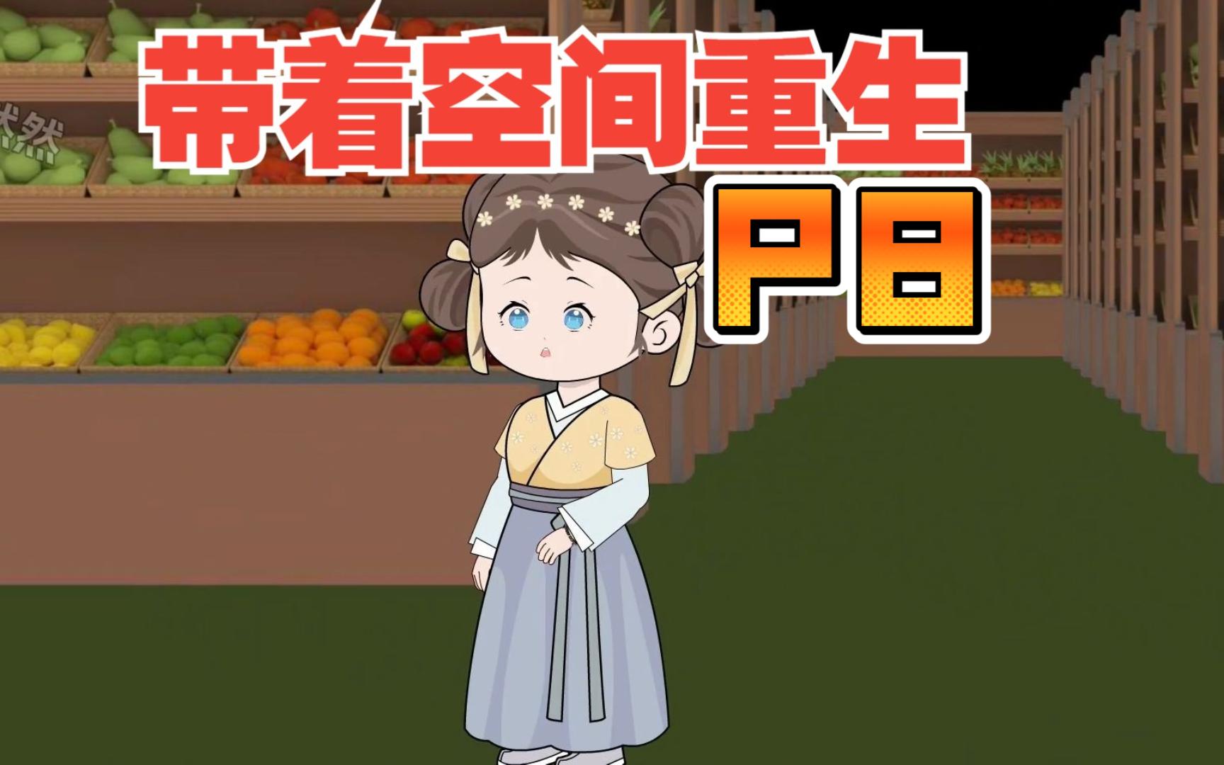 带着空间重生P8哔哩哔哩bilibili