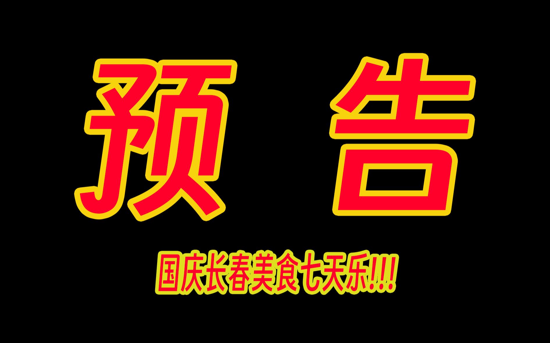 国庆长春游玩必看!美食区为祖国献礼!长春好吃的全在这!超重量级预告!七天七期!敬请期待!哔哩哔哩bilibili