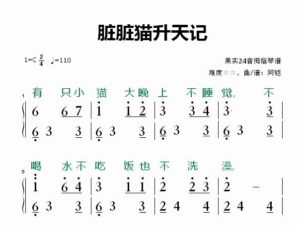 脏脏猫升天记,24音拇指琴谱,二星难度,阿铠原创,儿歌