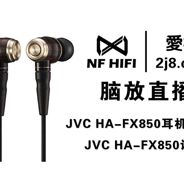 JVC HA-FX850耳机怎么样JVC HA-FX850评测_哔哩哔哩_bilibili